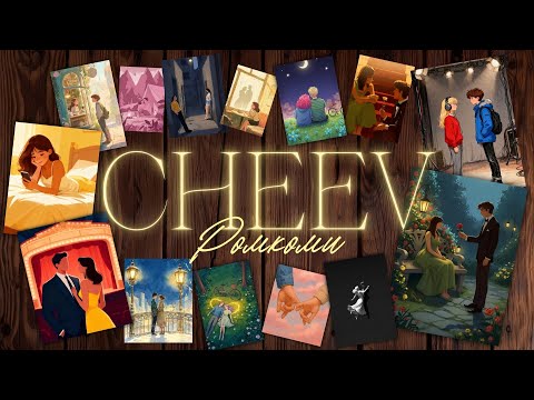 CHEEV - Ромкоми | Lyric video