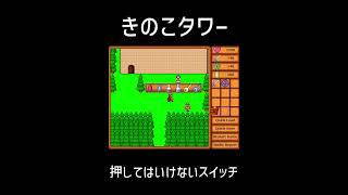 きのこタワー 最速ゲームクリア？