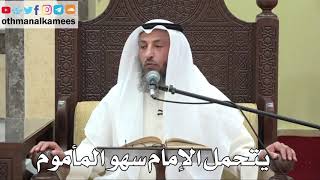 835 - يتحمل الإمام سهو المأموم - عثمان الخميس - دليل الطالب