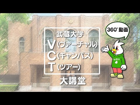 【武蔵大学】  VCT(バーチャルキャンパスツアー）【大講堂】