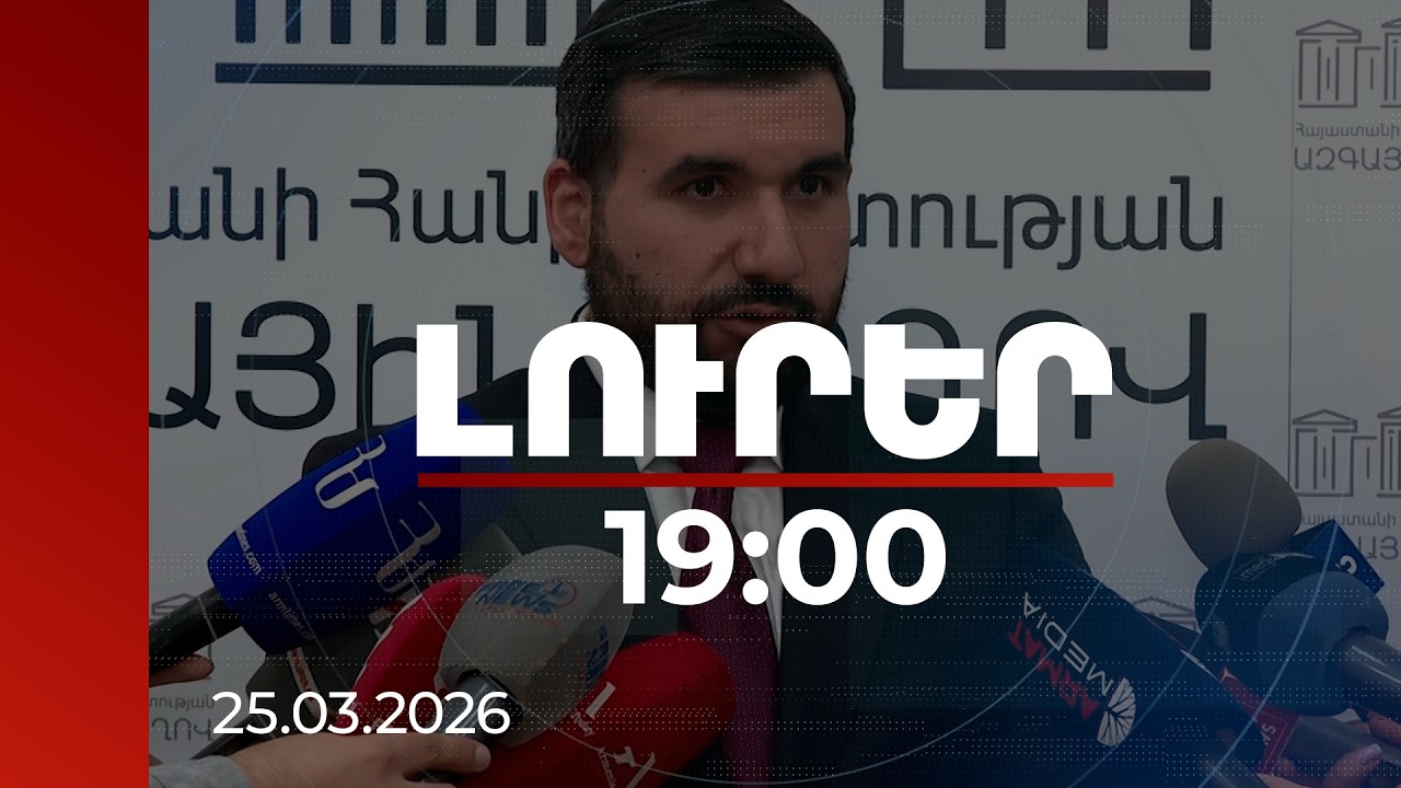 Լուրեր 19:00 | Քոչարյանը կարող է կարկանդակի փոխարեն խոսել իր կերած 200 մլն դոլարի մասին. Ալեքսանյան