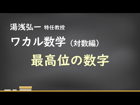ワカル数学（対数編）[5] 最高位の数字