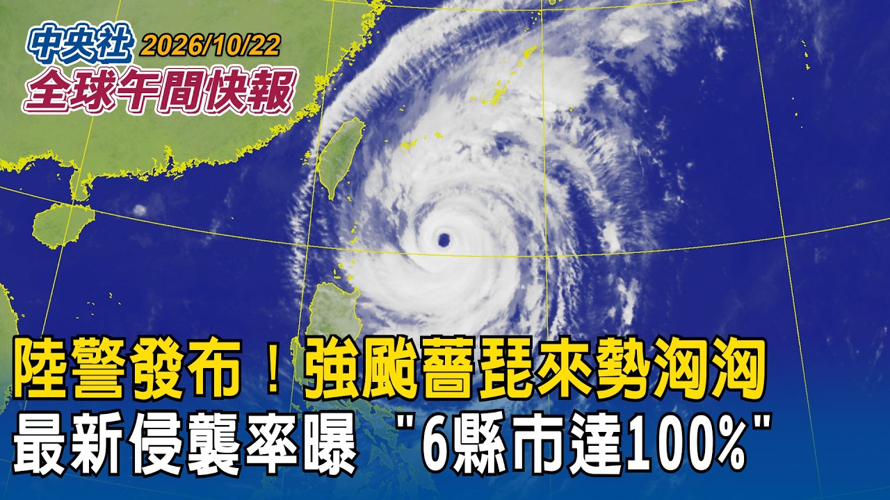 強颱薔琵發布陸警!最新侵襲率曝「6縣市達100%」北北基桃宜今晚宣布停班課決定|俄烏局勢重大轉機! 美俄烏三方擬重啟終戰談判|2026/10/22 中央社全球午間快報