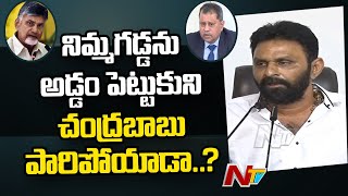 నిమ్మగడ్డ ను అడ్డం పెట్టుకుని చంద్రబాబు పారిపోయాడా..? | Kodali Nani Fires On Chandrababu |