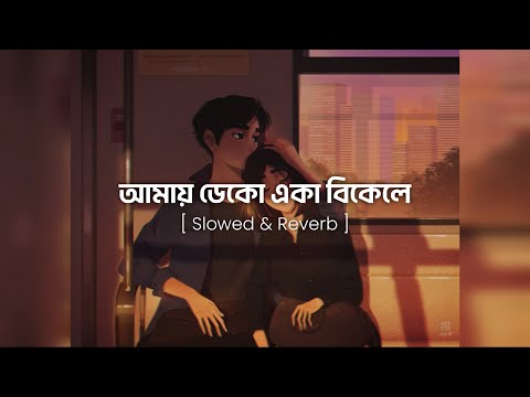 আমায় ডেকো একা বিকেলে [ Slowed & Reverb ] Amay Deko Eka Bikele | Rehaan Rasul & Abanti Sithi
