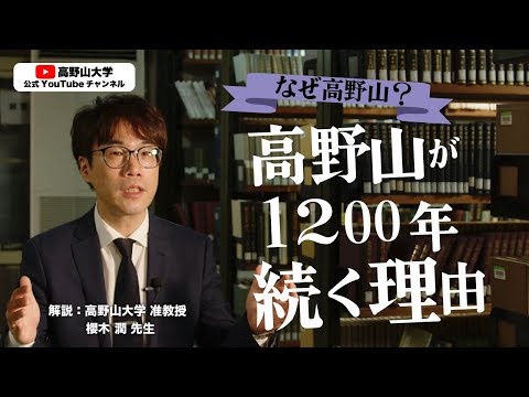 【歴史的観点から見る高野山】弘法大師空海が高野山を授かった本当の理由とは？　櫻木潤先生２