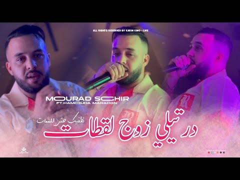 Mourad Sghir 2025 - Dertili Zouj La9tat | نطفيك حتى للممـات - ft.Hamouda Maradon