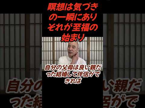 仏教学科 気づきの一瞬は緊急避難の場、それは安らぎの場だ＃切り抜き#仏教＃瞑想＃マインドフルネス＃ヨガ＃健康＃影山教俊