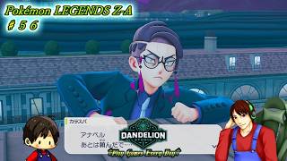 【Pokémon LEGENDS Z-A ♯56】Dandelion Studio