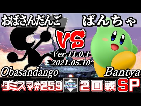 【スマブラSP】タミスマSP259 2回戦 おばさんだんご(ゲーム＆ウォッチ) VS ばんちゃ(カービィ) - オンライン大会