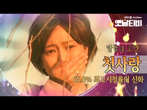 A KBS Archive feature on the 1996 KBS2 drama First Love