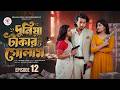 Duniya Takar Golam 12 Duniya Takar Golam 12 When Will It Be Released Prank King Shanto L