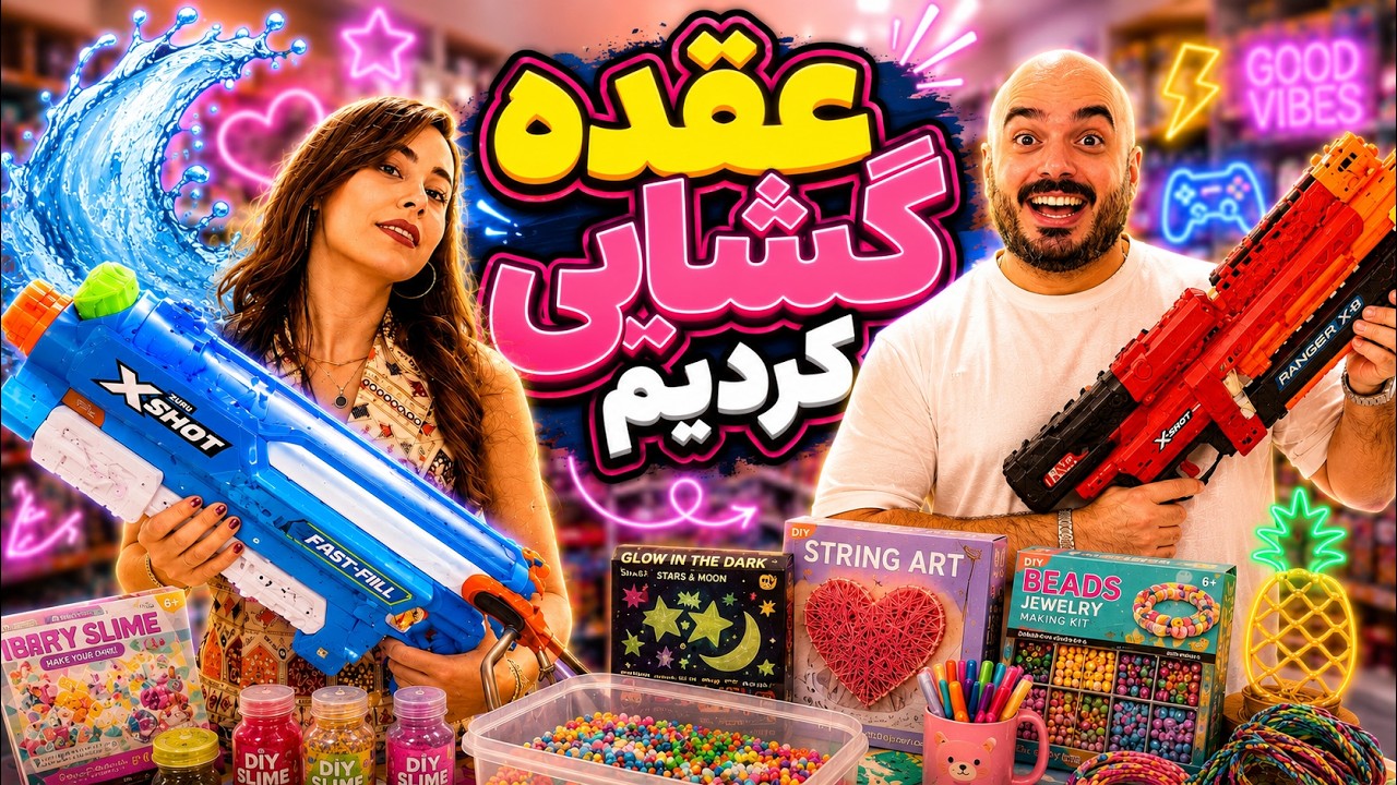 آرزوهای بچگیمون رو خریدیم!