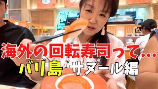 一皿170円!海外の回転寿司って...どう違う バリ島サヌール編 Sushi yang putar di Sanur Bali【484】