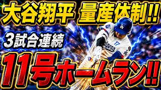 大谷翔平、3試合連続ホームラン！通算11号ホームラン！！完全覚醒を告げる特大の一発！フィリーズ戦 [5月31日] [MLB/大谷翔平/海外反応]