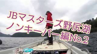 吉田尚晃 撮影　JBマスターズ野尻湖 ノンキーパー編No.2