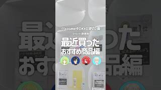 【ライバー激推し‼】@cosme TOKYOを貸し切って現地で紹介してみた！「最近買ったおすすめ商品編」#shorts #にじさんじ #アットコスメトーキョー