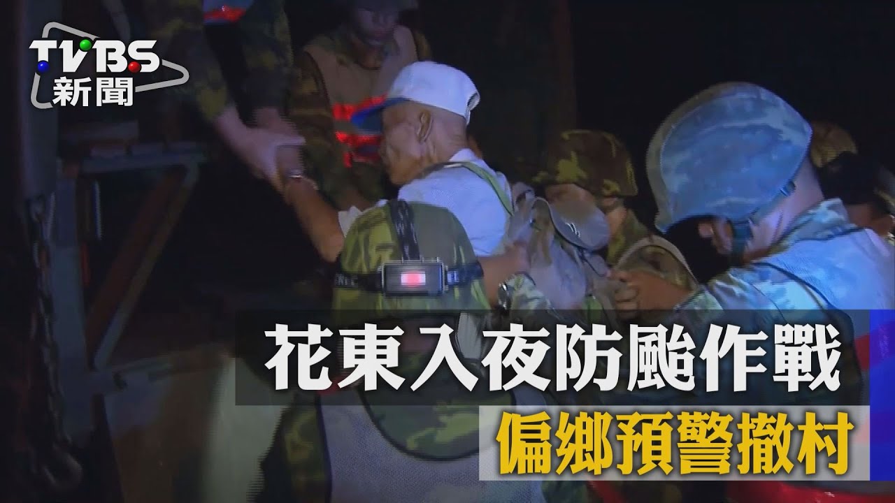花東入夜防颱作戰　偏鄉預警撤村