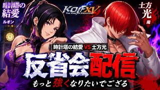 KOF 15 　時計塔の結愛vs土方光　深夜対戦の反省を振り返る配信フリートーク等 clock tower play game