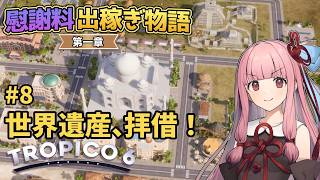 【Tropico6】#8 琴葉茜の慰謝料出稼ぎ物語 第一章「世界遺産、拝借！」【VOICEROID/ゆっくり実況】