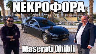 Ποιος έχει 2 ΝΕΚΡΟΦΟΡΕΣ Maserati Ghibli στην Ελλάδα;
