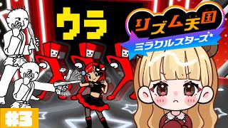 ウラ面クリア目指す！リズム天国ミラクルスターズ#3【生配信】