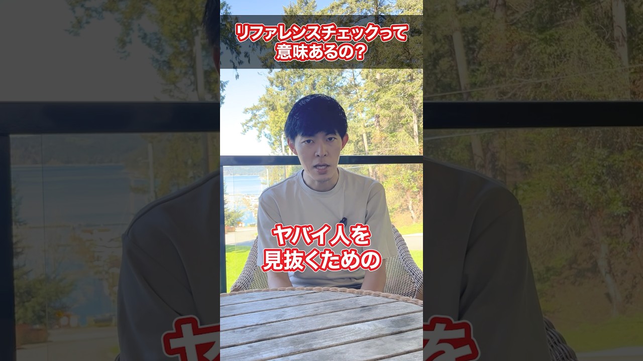 リファレンスチェックって意味あるの？ #Shorts #転職