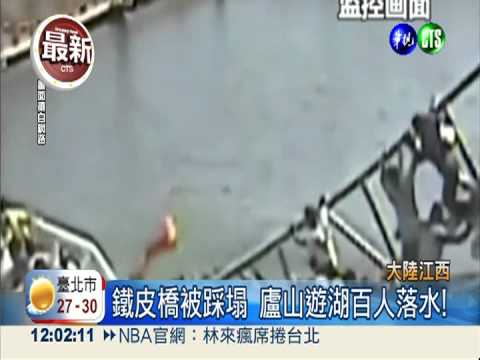 鐵皮橋被踩塌 廬山遊湖百人落水!