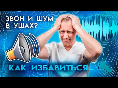 Шум и звон в ушах!  Как просто и быстро избавиться от шума?!