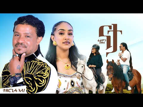 ፊልሞን በቀለ - ናታ - / filmon bekele - Nata - new tigrigna music 2025 ሓዱሽ ቪድዮ ክሊፕ ትግርኛ ( Official Video )