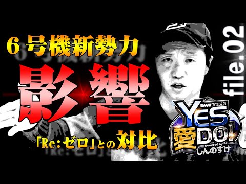6号機の新勢力と向き合う【YES 愛 DO! powered byしんのすけ】file.02