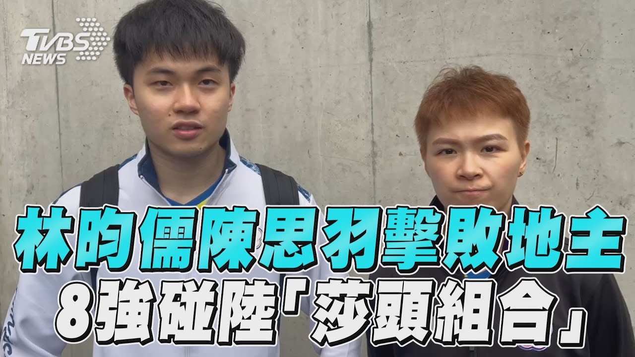 巴黎奧運/4:2擊敗地主法國組合!林昀儒陳思羽混雙闖8強