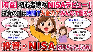 【有益】初心者続々NISAデビュー！投資の鍵は時間？入金力？みんなで語ろう投資・NISA【ガルちゃんまとめ】