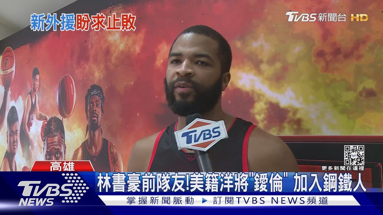 NBA球員再來台！　林書豪前隊友「鑀倫」加盟高雄鋼鐵人