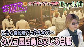 ライブが終わるとどうなる？知らんのか(ry #ストグラSeason2 ラグランジュ光芝 Day140(871)【7/31生放送】