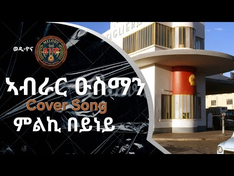 Tigrigna Song Cover -Abrar Osman - ምልኪ በይነይ