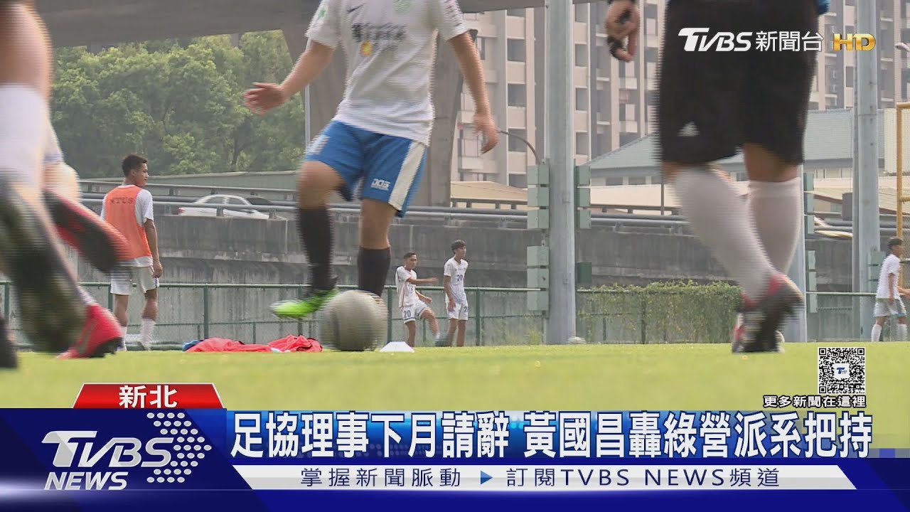 足協理事下月請辭 黃國昌轟綠營派系把持