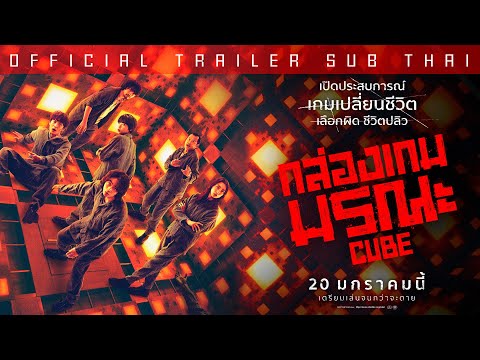 ตัวอย่างภาพยนตร์เรื่อง CUBE กล่องเกมมรณะ