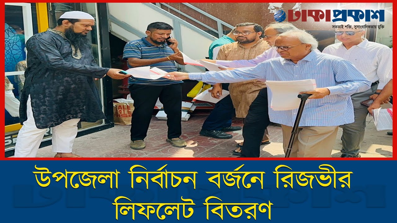 উপজেলা নির্বাচন বর্জনে রাজধানীতে রিজভীর লিফলেট বিতরণ
