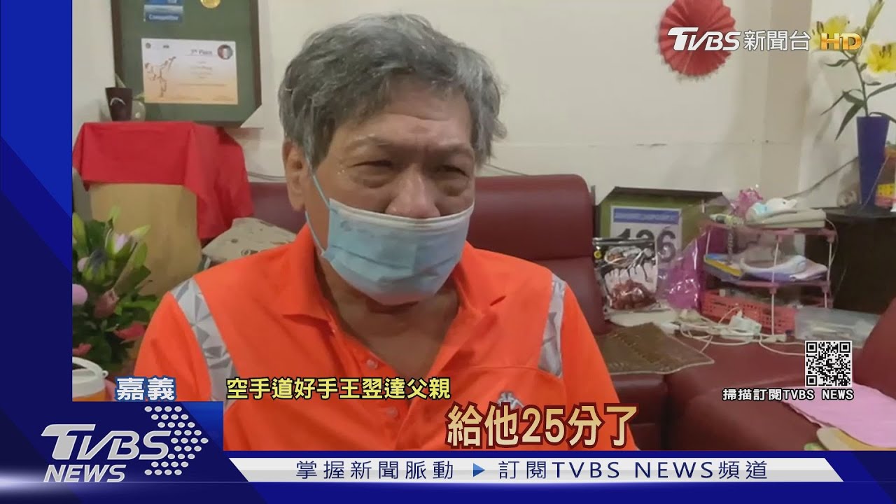 空手道「型」項目!王翌達無緣晉級 父親觀賽激動落淚