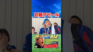 おじさんのいらない巨眼アピール #コハロン #サッカー #fc東京