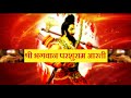 BHAGWAN PARSHURAM AARTI श्री भगवान परशुराम आरती