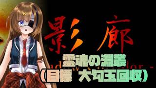 #15【Shadow Corridor】霊魂の淵叢で最後の大勾玉回収してきます！！！【#芳乃シズル #vtuber 】