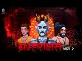Brahmarakshas 02 - ब्रम्हाराक्षस 02 | Season 3 | Narbhakshi | Horror Story | @skulltalesoffici