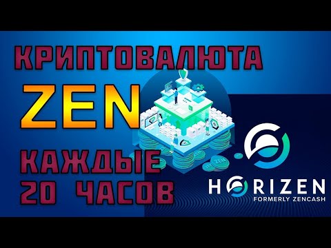 Получайте Криптовалюту ZEN каждый день. 300$ Giveaway.