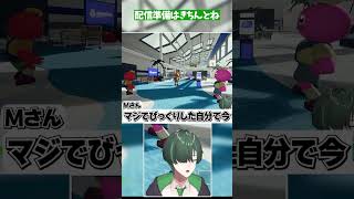 配信準備は始める前に終わらせておきましょう【 #shorts  】