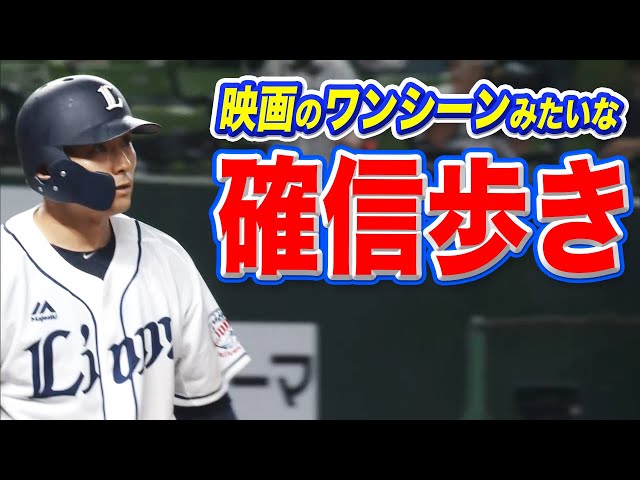 ライオンズ・栗山『映画のワンシーンみたいな確信歩き』