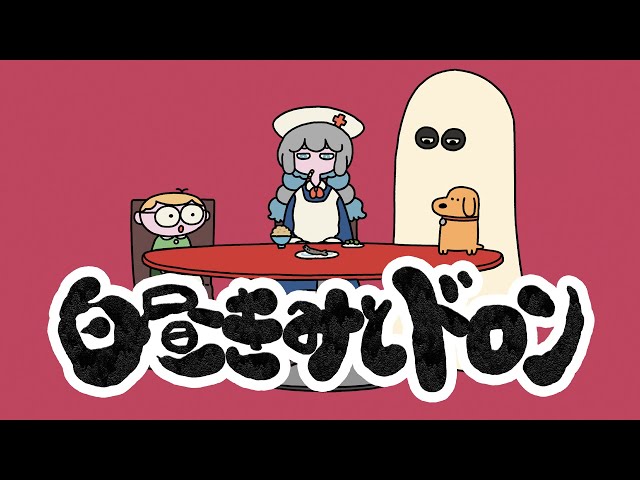 ポップしなないで、デジタルシングル『白昼きみとドロン』のMV解禁! 3 YouTubeサムネイル