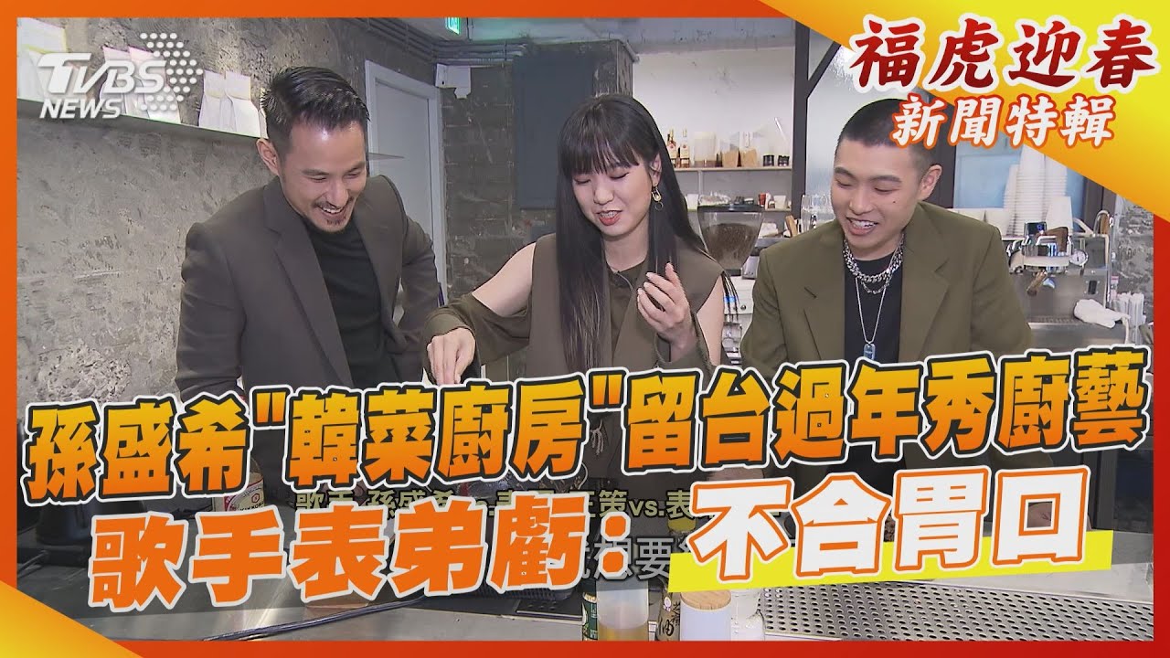孫盛希「韓菜廚房」留台過年秀廚藝 歌手表弟虧:不合胃口