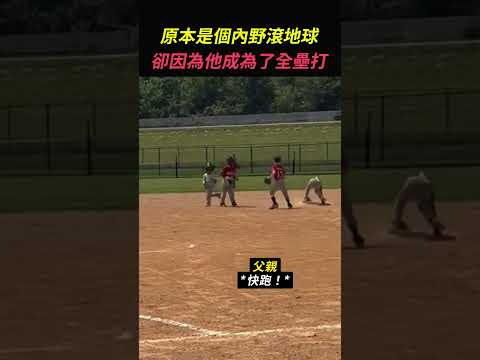 原本是個內野滾地球，卻因為這個男孩成為了全壘打（IG：foe tayg）